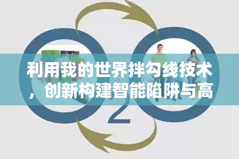 利用我的世界拌勾线技术，创新构建智能陷阱与高效自动农场的终极神器