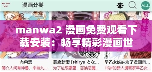 manwa2 漫画免费观看下载安装：畅享精彩漫画世界