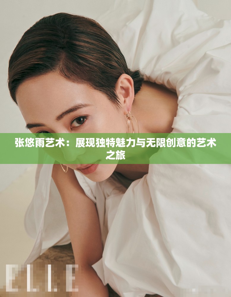 张悠雨艺术：展现独特魅力与无限创意的艺术之旅