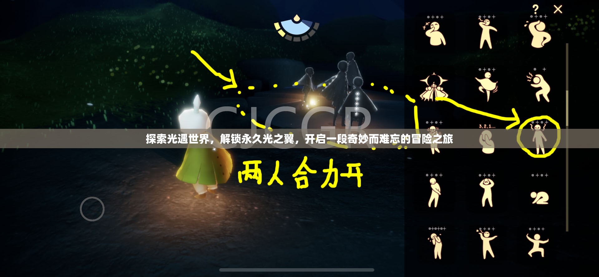 探索光遇世界，解锁永久光之翼，开启一段奇妙而难忘的冒险之旅