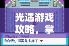 光遇游戏攻略，掌握烧大花技巧，助你轻松应对终极挑战难关