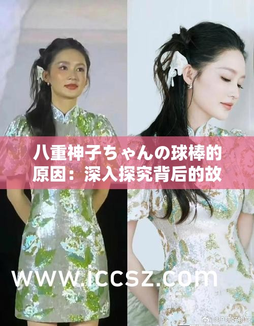八重神子ちゃんの球棒的原因：深入探究背后的故事
