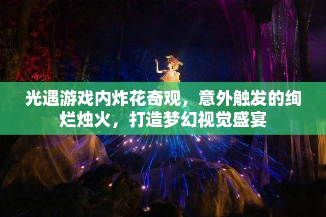 光遇游戏内炸花奇观，意外触发的绚烂烛火，打造梦幻视觉盛宴