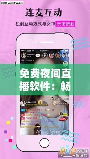 免费夜间直播软件：畅享精彩夜间娱乐的必备工具