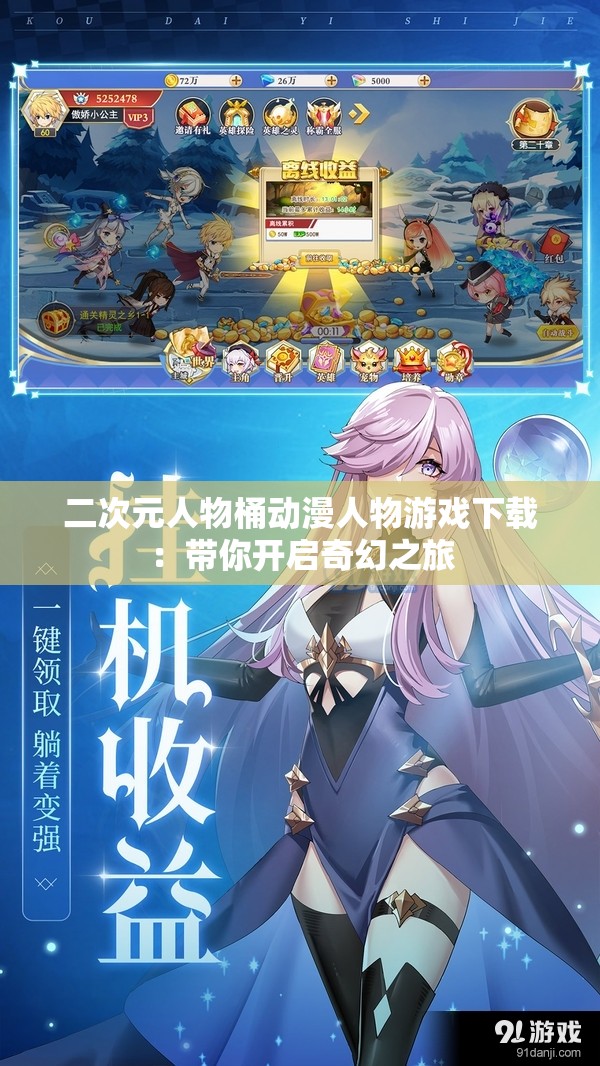 二次元人物桶动漫人物游戏下载：带你开启奇幻之旅