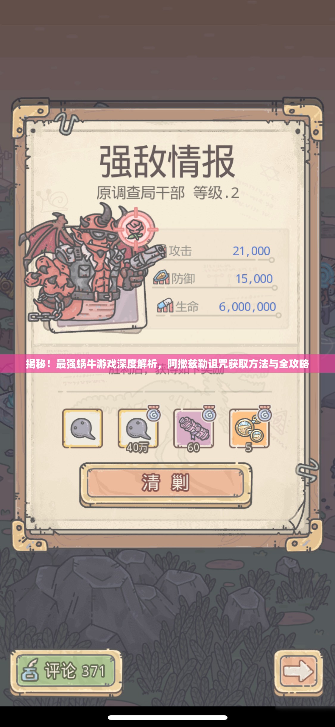 揭秘！最强蜗牛游戏深度解析，阿撒兹勒诅咒获取方法与全攻略