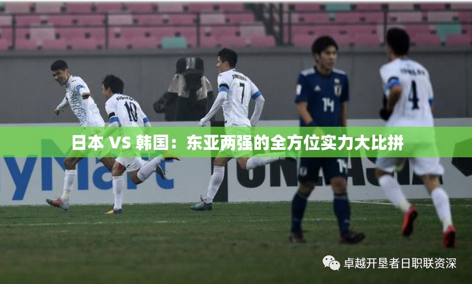 日本 VS 韩国：东亚两强的全方位实力大比拼