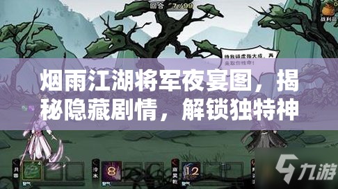 烟雨江湖将军夜宴图，揭秘隐藏剧情，解锁独特神秘支线任务的关键钥匙