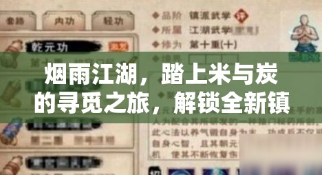 烟雨江湖，踏上米与炭的寻觅之旅，解锁全新镇派武学乾元功的奥秘