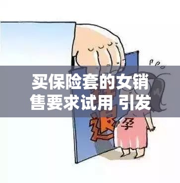 买保险套的女销售要求试用 引发的特殊职场现象探讨