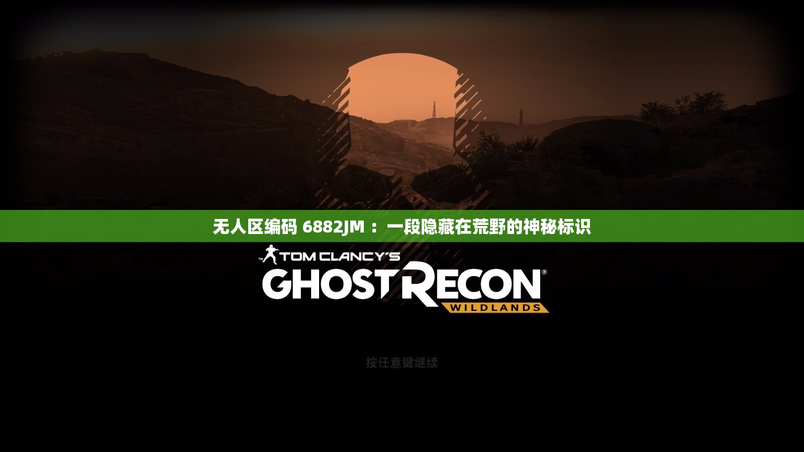 无人区编码 6882JM ：一段隐藏在荒野的神秘标识