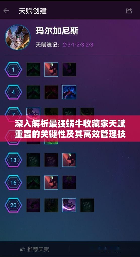 深入解析最强蜗牛收藏家天赋重置的关键性及其高效管理技巧