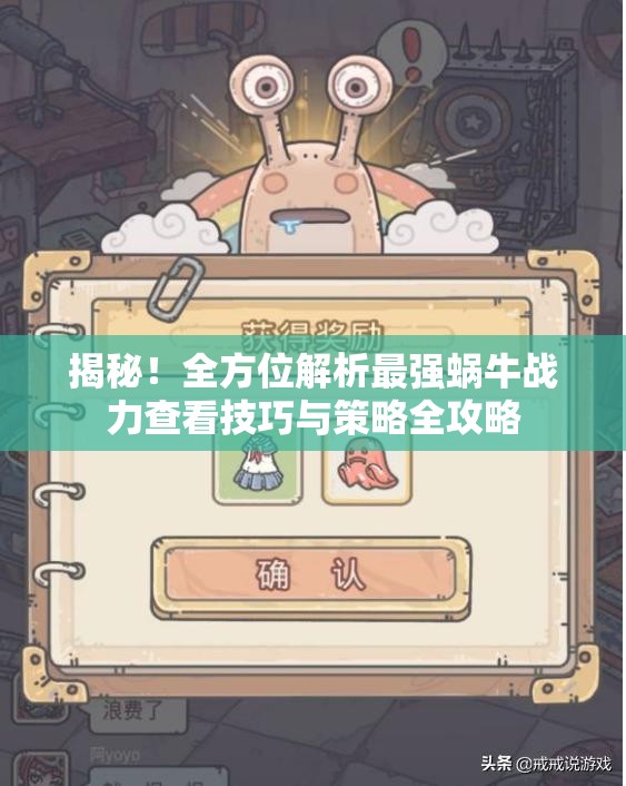 揭秘！全方位解析最强蜗牛战力查看技巧与策略全攻略