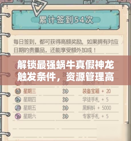 解锁最强蜗牛真假神龙触发条件，资源管理高效技巧与避免资源浪费策略