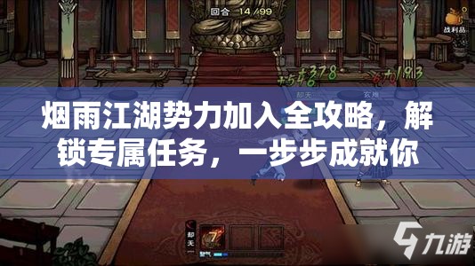 烟雨江湖势力加入全攻略，解锁专属任务，一步步成就你的江湖传奇之路