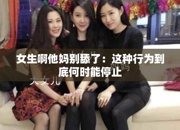 女生啊他妈别舔了：这种行为到底何时能停止
