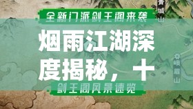 烟雨江湖深度揭秘，十全大补丸的神秘古老配方及其奇效探索