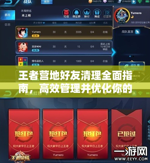 王者营地好友清理全面指南，高效管理并优化你的游戏社交圈层