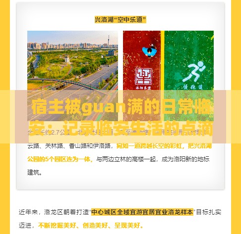 宿主被guan满的日常临安：记录临安生活的点滴与精彩瞬间