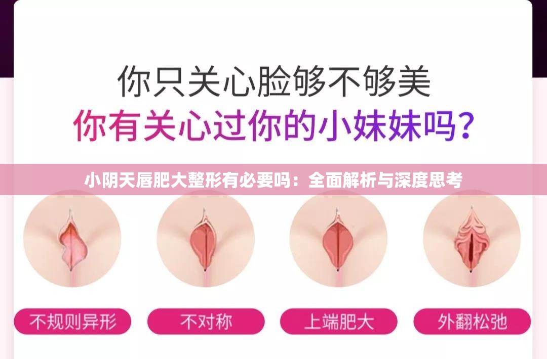 小阴天唇肥大整形有必要吗：全面解析与深度思考