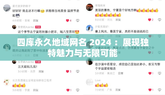四库永久地域网名 2024 ：展现独特魅力与无限可能