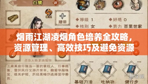 烟雨江湖凌烟角色培养全攻略，资源管理、高效技巧及避免资源浪费策略