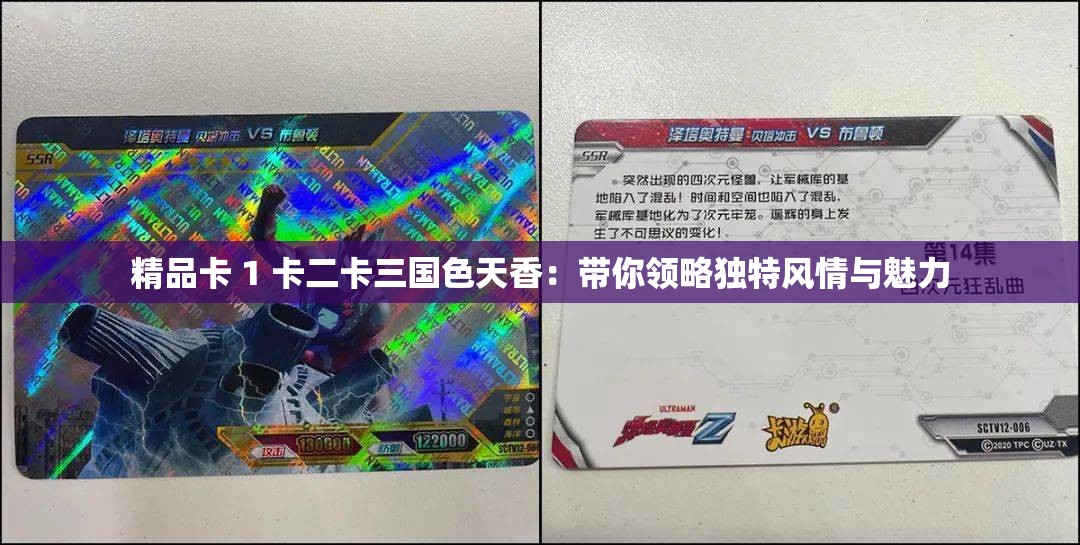 精品卡 1 卡二卡三国色天香：带你领略独特风情与魅力
