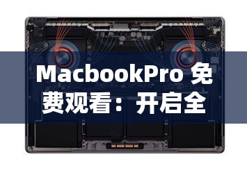 MacbookPro 免费观看：开启全新视觉体验之旅