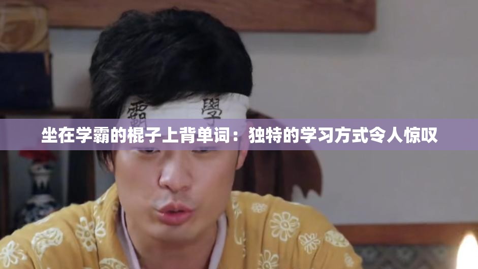 坐在学霸的棍子上背单词：独特的学习方式令人惊叹