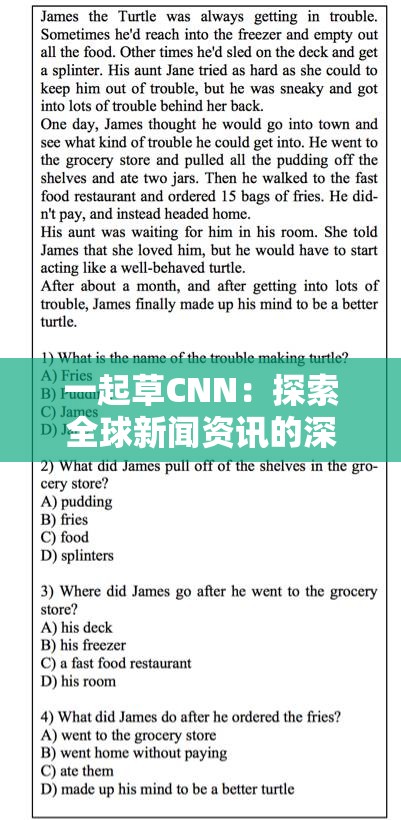 一起草CNN：探索全球新闻资讯的深度与广度