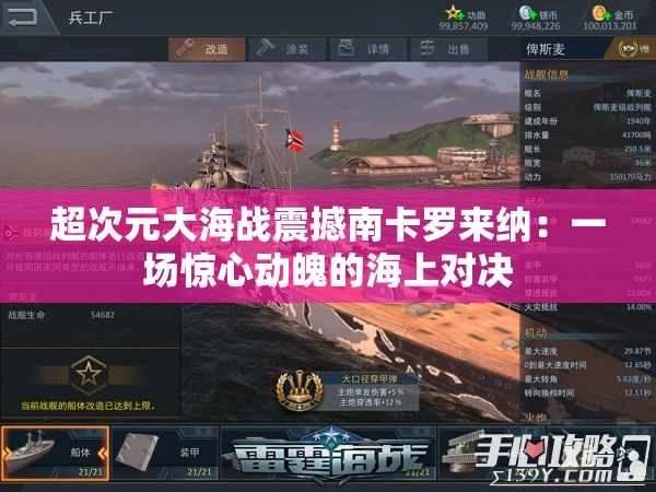 超次元大海战震撼南卡罗来纳：一场惊心动魄的海上对决