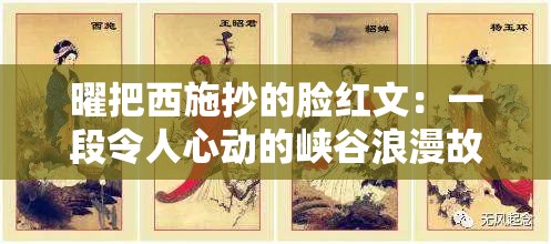 曜把西施抄的脸红文：一段令人心动的峡谷浪漫故事