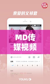 MD传媒视频在线观看爱豆版：精彩爱豆视频随时等你欣赏