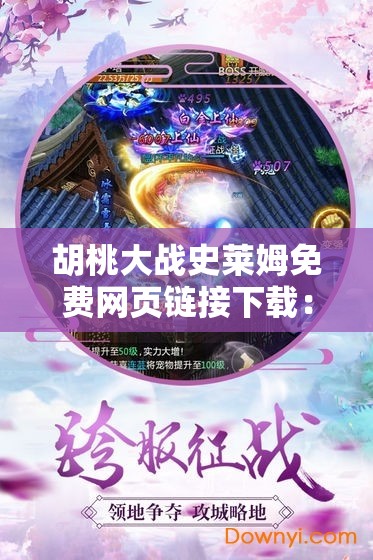 胡桃大战史莱姆免费网页链接下载：快来获取精彩游戏资源