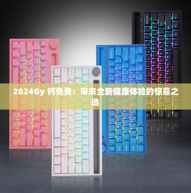 2024Gy 钙免费：带来全新健康体验的惊喜之选