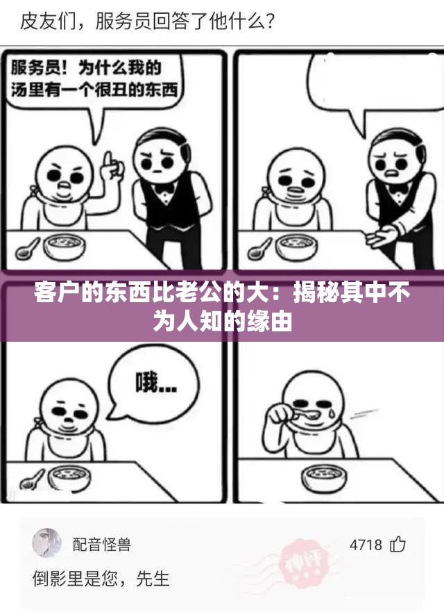 客户的东西比老公的大：揭秘其中不为人知的缘由