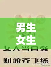 男生女生在一起嗟嗟嗟很痛大全：揭示青春情感的复杂与迷茫
