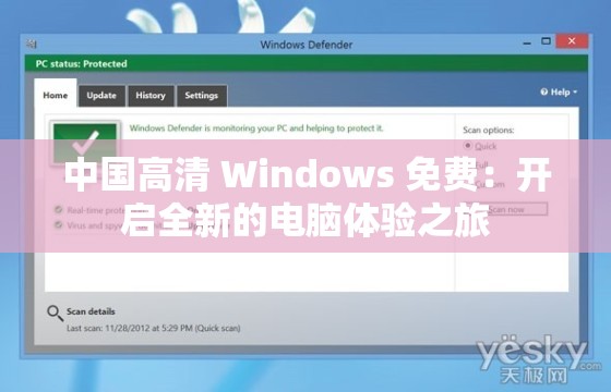 中国高清 Windows 免费：开启全新的电脑体验之旅