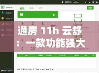 通房 11h 云舒：一款功能强大的智能生活助手软件