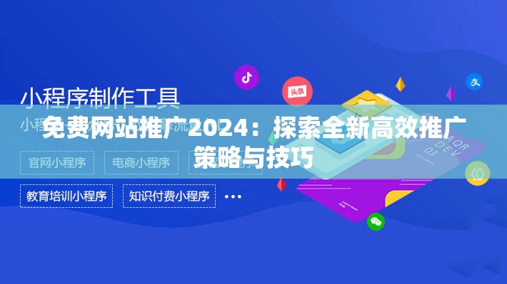 免费网站推广2024：探索全新高效推广策略与技巧