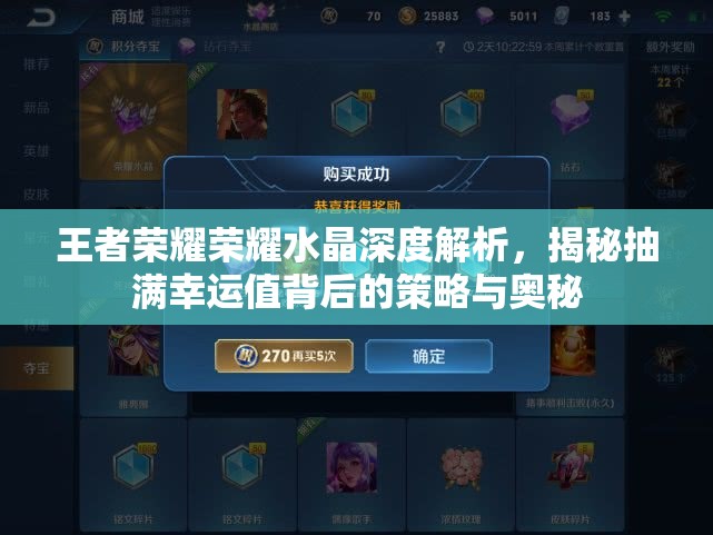 王者荣耀荣耀水晶深度解析，揭秘抽满幸运值背后的策略与奥秘