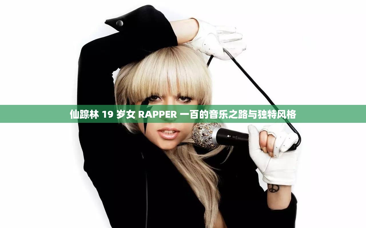 仙踪林 19 岁女 RAPPER 一百的音乐之路与独特风格