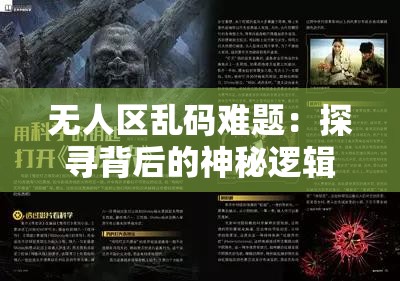 无人区乱码难题：探寻背后的神秘逻辑与真相