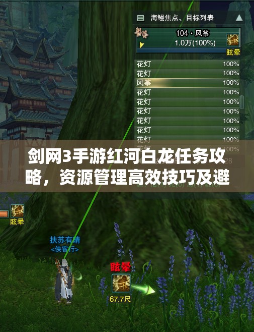 剑网3手游红河白龙任务攻略，资源管理高效技巧及避免资源浪费策略