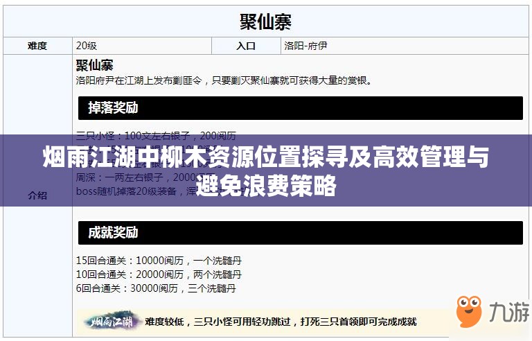 烟雨江湖中柳木资源位置探寻及高效管理与避免浪费策略