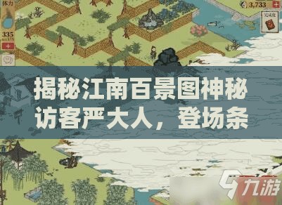揭秘江南百景图神秘访客严大人，登场条件与解锁方法全解析