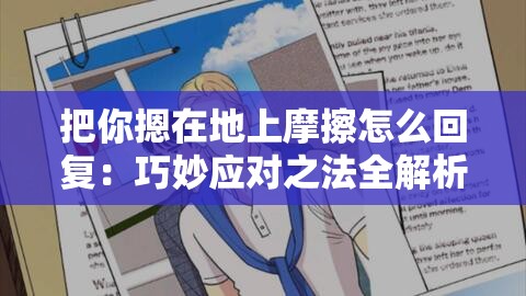 把你摁在地上摩擦怎么回复：巧妙应对之法全解析