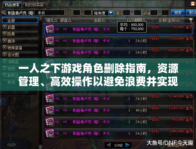 一人之下游戏角色删除指南，资源管理、高效操作以避免浪费并实现价值最大化
