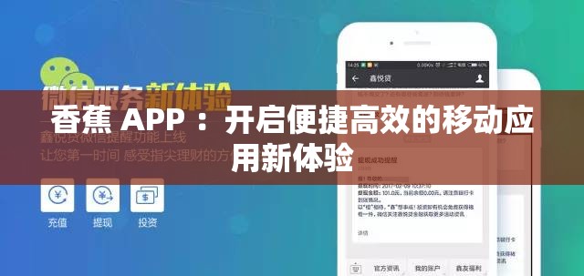 香蕉 APP ：开启便捷高效的移动应用新体验