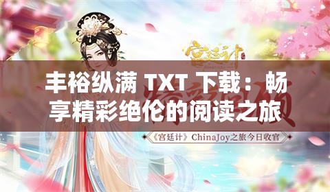 丰裕纵满 TXT 下载：畅享精彩绝伦的阅读之旅